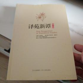译苑新谭（第3辑）