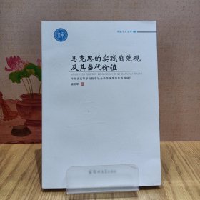 马克思的实践自然观及其当代价值/卓越学术文库