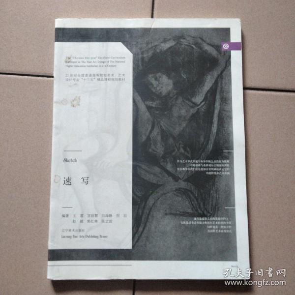 速写/21世纪全国普通高等院校美术艺术设计专业“十三五”精品课程规划教材