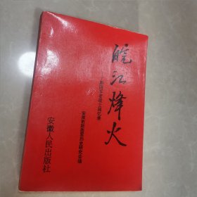 皖江烽火 新四军老战士回忆录