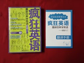 疯狂英语·重新回来学英语：初级入门+翻译手册