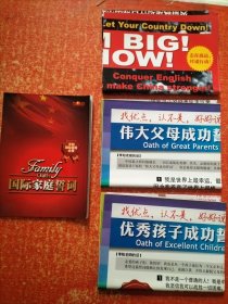 李阳 国际家庭誓词(大16开)、国际家庭海报1伟大父母成功誓词、国际家庭海报2优秀孩子成功誓词、志存高远付诸行动海报【一本书3张海报合售 海报57x83厘米】