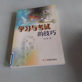 学习与考试的技巧