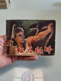 (贵州大缺本)伍大斩蟒