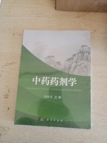 中药药剂学