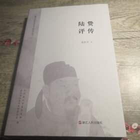 陆贽评传：嘉兴历史文化名人研究丛书