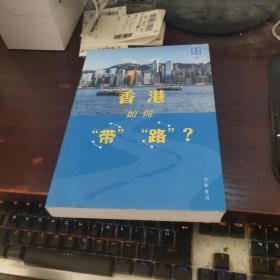 香港如何「带」「路」？（简体版） / 谭岳衡　谢涌海主编