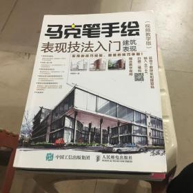 马克笔手绘表现技法入门 建筑表现 视频教学版