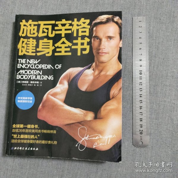 施瓦辛格健身全书