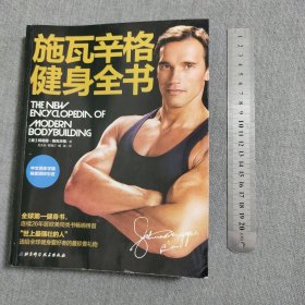 施瓦辛格健身全书