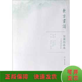 馆藏精品选(台北故宫博物院14共3张)/东方画谱