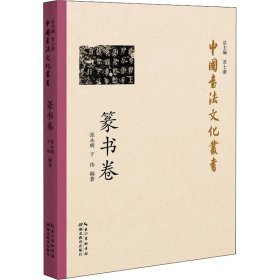 中国书法文化丛书 篆书卷