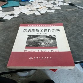 高等职业技能操作与实训教材：仪表维修工操作实训