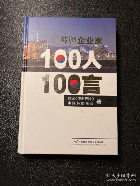 韩国企业家100人100言