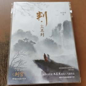 判·尘不到（网络原名：判官）