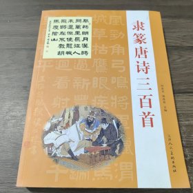 隶篆唐诗三百首