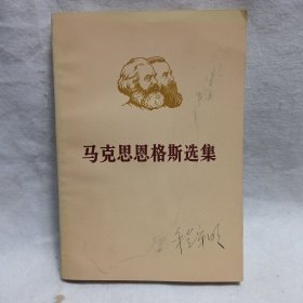 马克思恩格斯选集 第4卷下