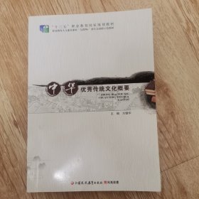 中华传统文化概要