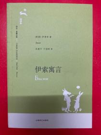 译文 名著文库：伊索寓言