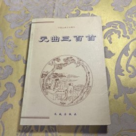 元曲三百首-中国古典文化精华