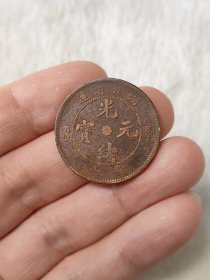湖北省造光绪元宝十文铜元美品美锈品相包浆不错保真保老按图发货一物一图B256