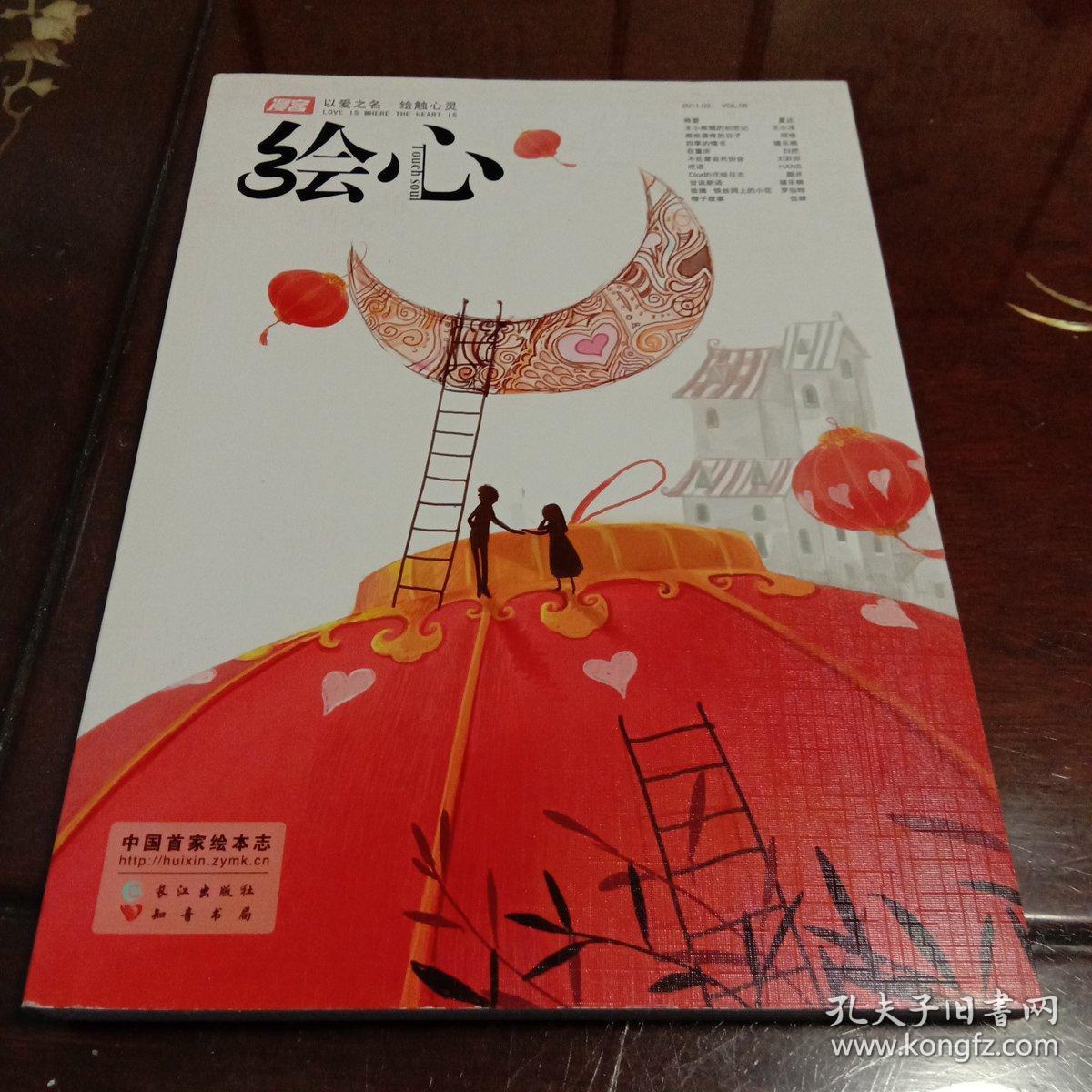 漫客绘心 ：2011.06上.约会 总第06辑  中国首家绘本志（李靖主编  长江出版社知音书局）