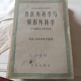 兽医外科学与矫形外科学