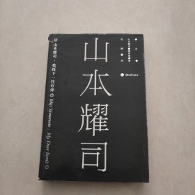 山本耀司：我投下一枚炸弹