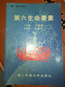 第六生命要素:几丁质 几丁聚糖 甲壳质 壳糖胺