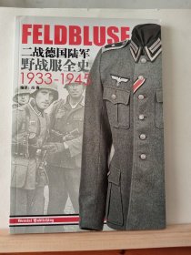 二战德国陆军野战服全史1933-1945