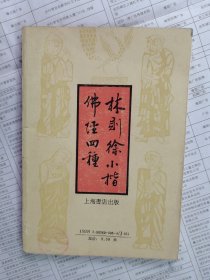 林则徐小楷佛经四种
