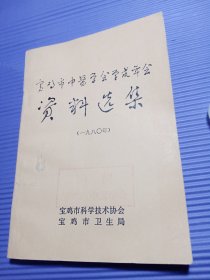 宝鸡市中医学会学术年会资料选集（宝鸡市30余名老中医的经验、医案与验方）【1980年】