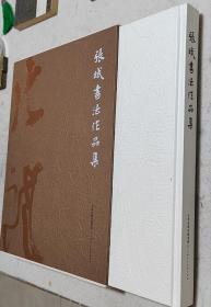 张斌书法作品集 签名盖印本 硬精装版本 八开