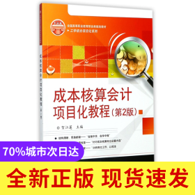 成本核算會(huì)計(jì)項(xiàng)目化教程(第2版全國高等職業(yè)教育財(cái)會(huì)類規(guī)劃教材)/工學(xué)結(jié)合項(xiàng)目化系列
