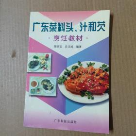 广东菜料头、汁和芡 烹饪教材