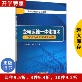 變電運(yùn)維一體化技術(shù)李喜桂中國(guó)電力出版社