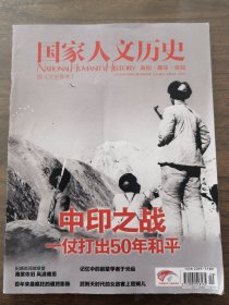 国家人文历史2013年第20期（中印之战）