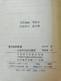 爱与生的苦恼