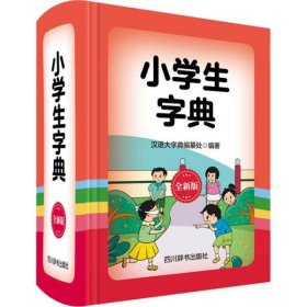 【正版新书】小学生字典