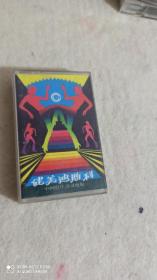 磁带健美迪斯科
