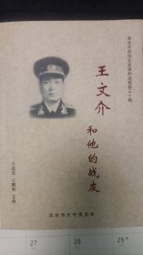 王文介和他的战友