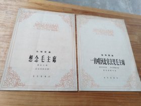 独唱歌曲 想念毛主席 +一直唱到北京去见毛主席（2本合售）