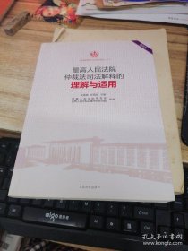 最高人民法院仲裁法司法解释的理解与适用(重印本)/司法解释理解与适用重印精选