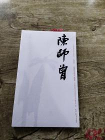 陈师曾