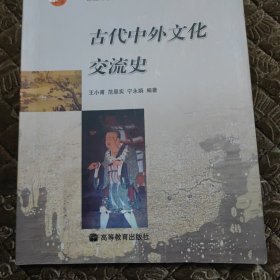 古代中外文化交流史