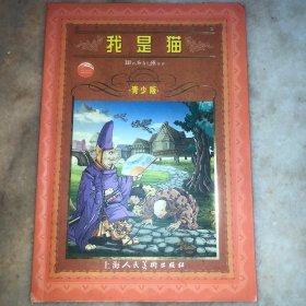 我是猫:青少版:[缩写本]