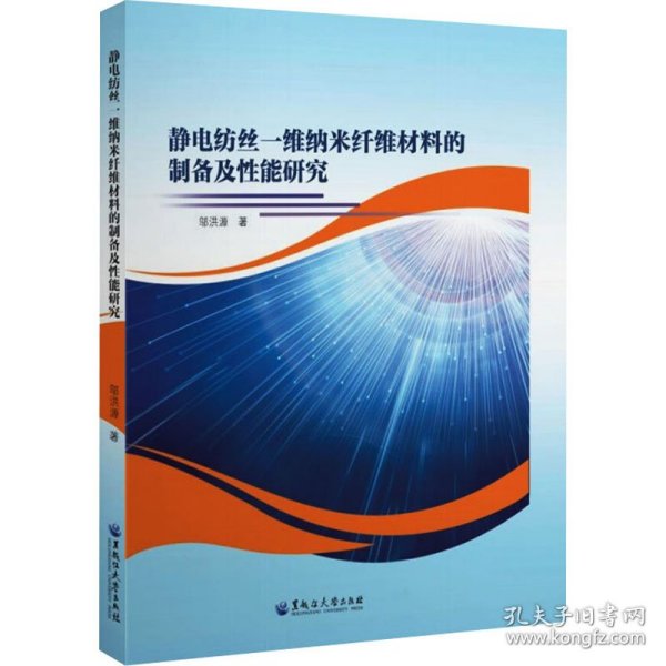 静电纺丝一维纳米纤维材料的制备及性能研究