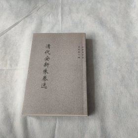 安新县文史资料第十辑—清代新安朱卷选