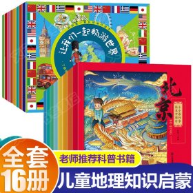 小小旅行家绘本中国行(全8册)+让我们一起畅游世界（8册）
