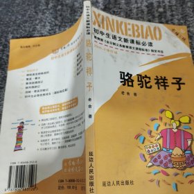 初中生必背优秀诗文：骆驼祥子